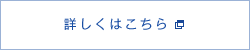 詳しくはこちら