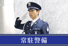 常駐警備